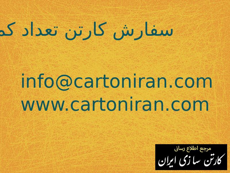 سفارش کارتن تعداد کم